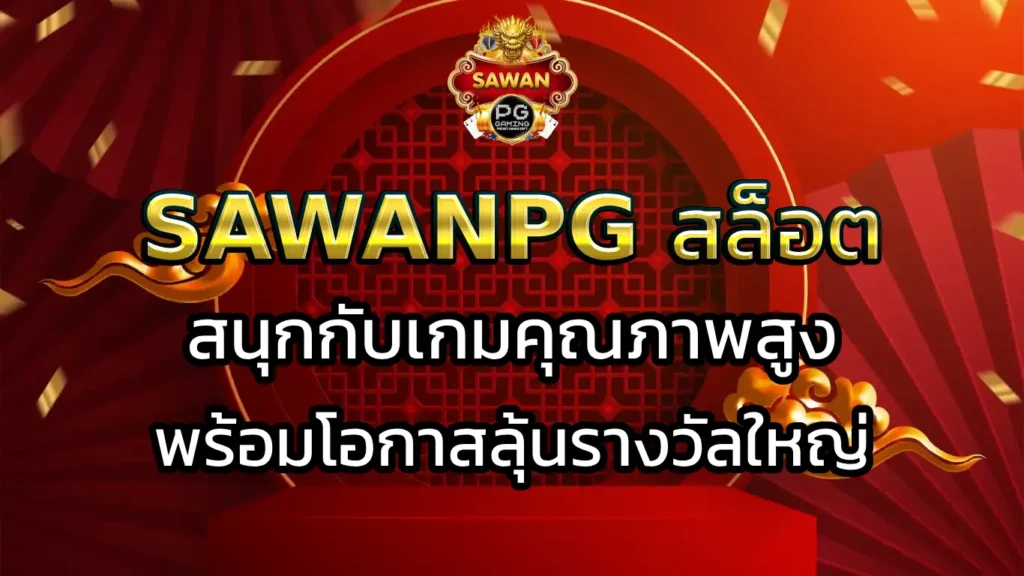 sawang สล็อต