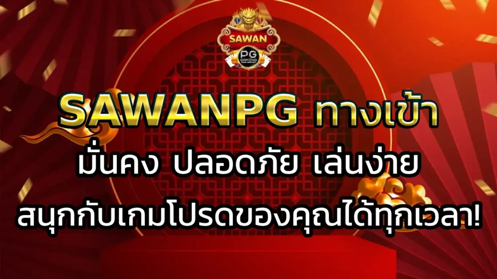 sawanpg ทางเข้า