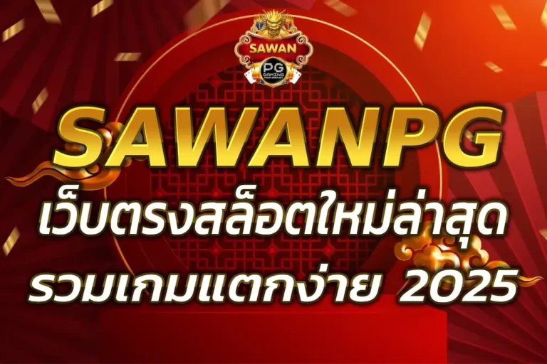 SAWAN PG เว็บตรงสล็อตใหม่ล่าสุด รวมเกมแตกง่าย 2025