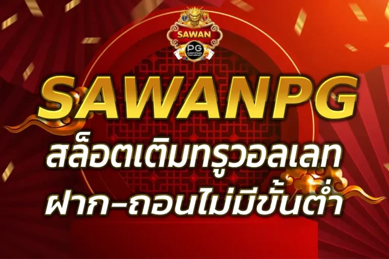 SAWAN PG WALLET สล็อตเติมทรูวอลเลท ไม่มีขั้นต่ำ 2025
