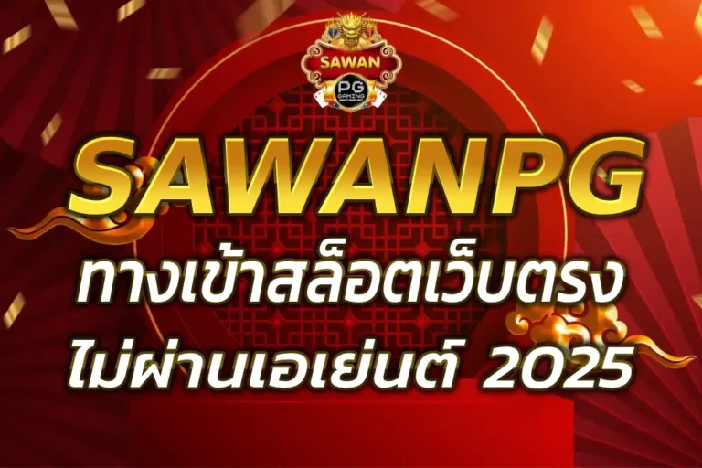 SAWAN SLOT ทางเข้า SAWAN สล็อตเว็บตรงไม่ผ่านเอเย่นต์ 2025