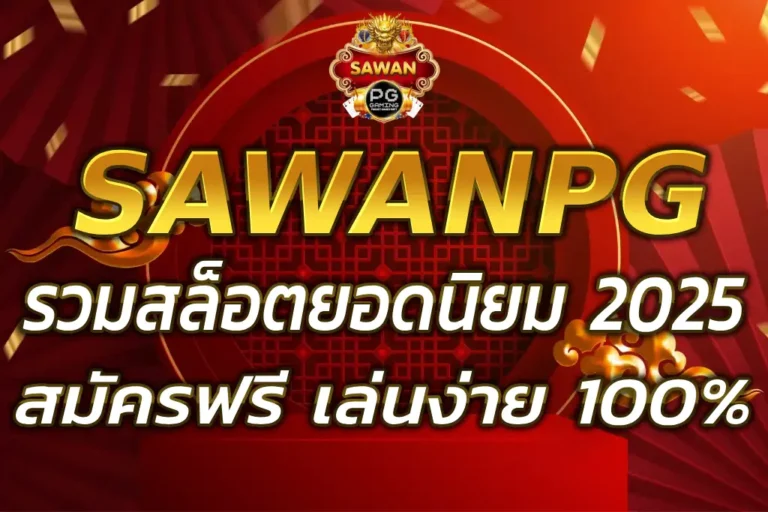SAWANPG เว็บตรง รวมสล็อตแตกง่าย สมัครฟรี 100%